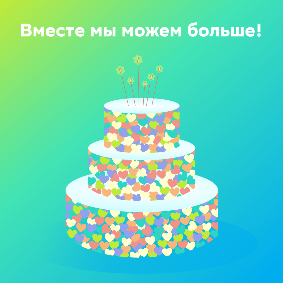 СберВместе — СберВместе — 8 лет!